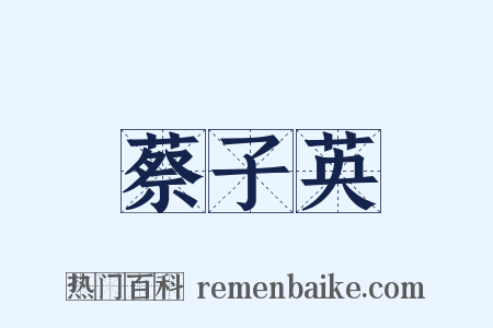 蔡子英是什么意思的图片